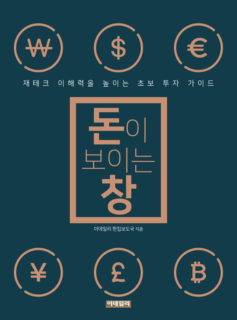 돈이 보이는 창 : 재테크 이해력을 높이는 초보 투자 가이드