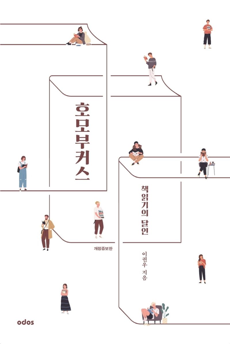 (책읽기의 달인) 호모부커스