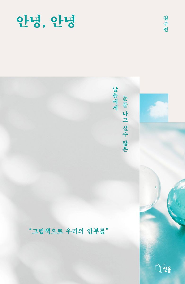 안녕, 안녕 : 눈물 나고 실수 많은 날들에게