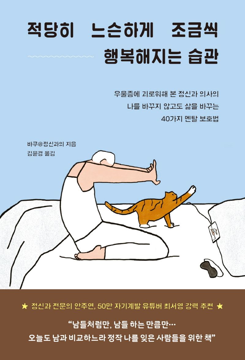 적당히 느슨하게 조금씩 행복해지는 습관 : 우울증에 괴로워해 본 정신과 의사의 나를 바꾸지 않고도 삶을 바꾸는 40가지 멘탈 보호법