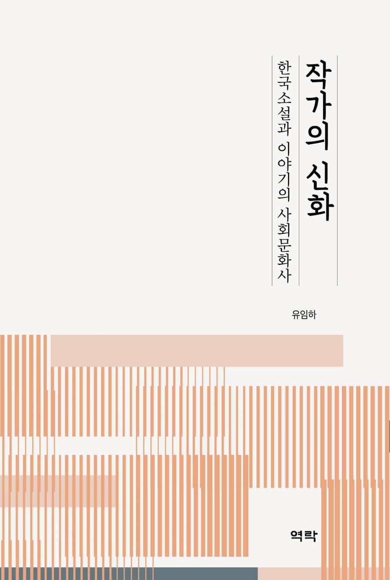 작가의 신화 : 한국소설과 이야기의 사회문화사