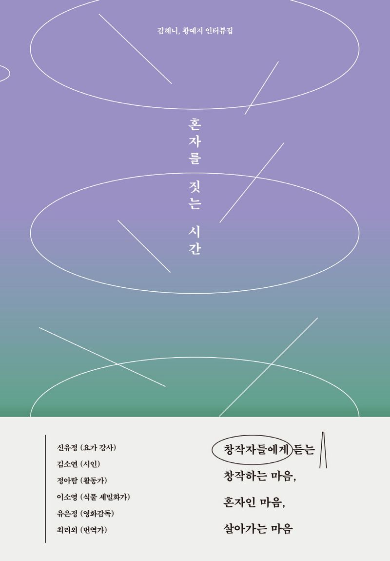 혼자를 짓는 시간 : 김헤니, 황예지 인터뷰집