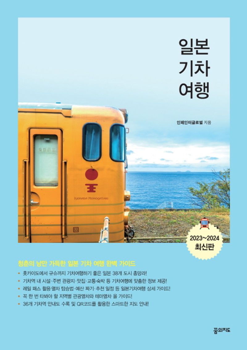 일본 기차 여행