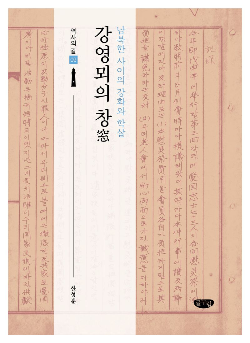 강영뫼의 창(窓) : 남북한 사이의 강화와 학살