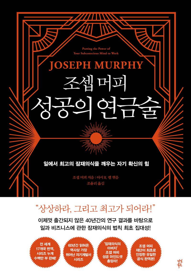 (조셉 머피) 성공의 연금술 : 일에서 최고의 잠재의식을 깨우는 자기 확신의 힘