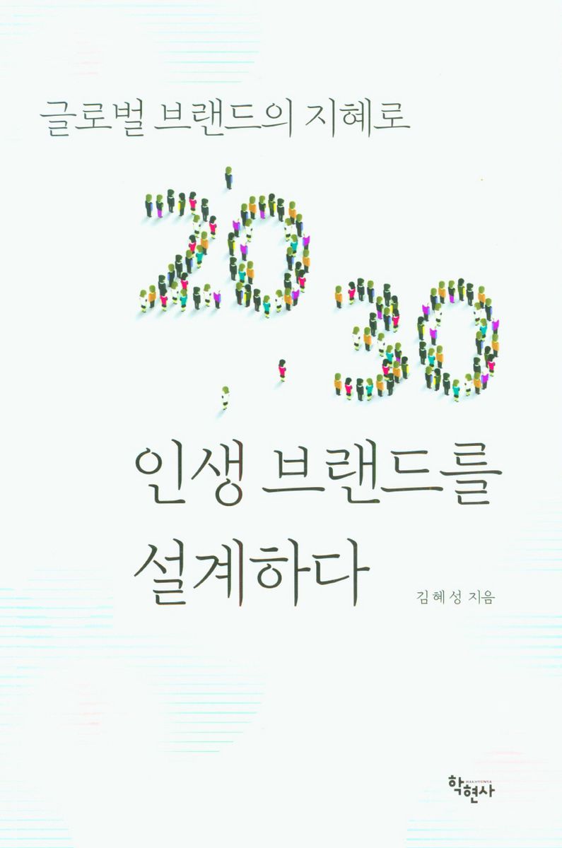 (글로벌 브랜드의 지혜로) 2030 인생 브랜드를 설계하다