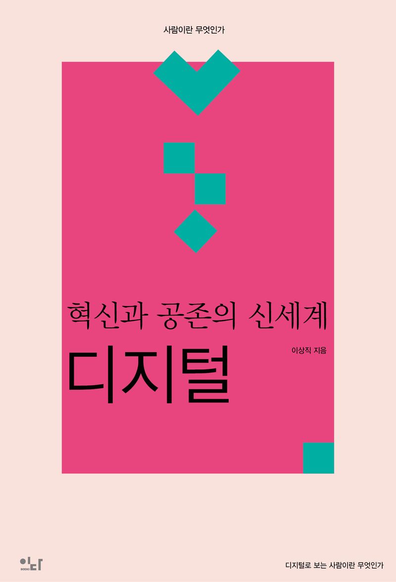 (혁신과 공존의 신세계) 디지털