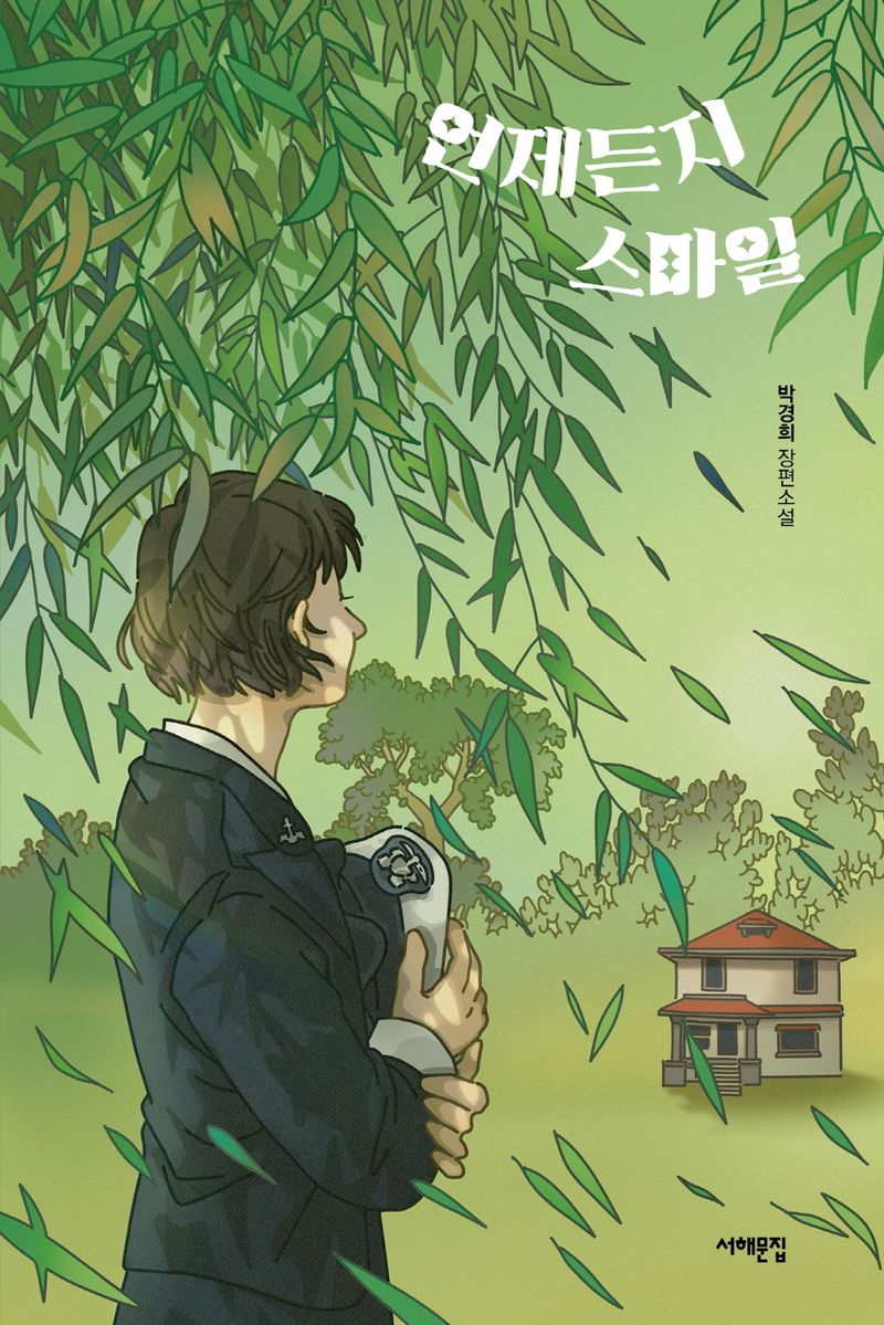 언제든지 스마일 : 박경희 장편소설