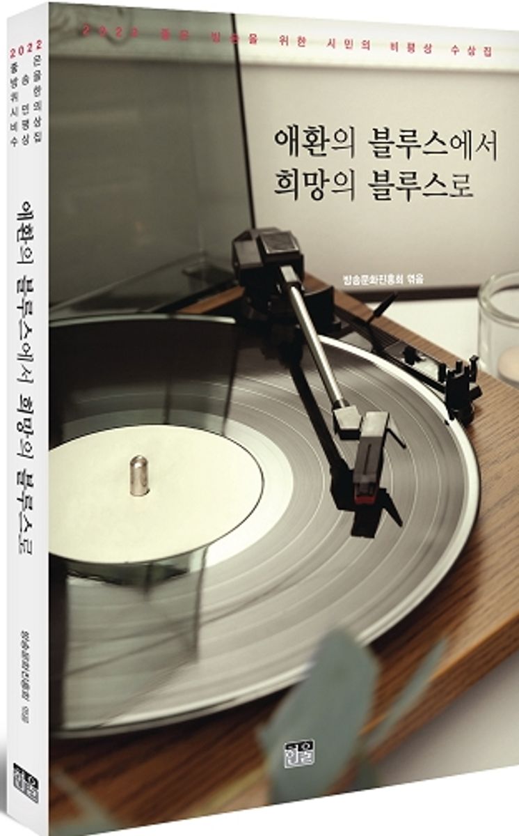 애환의 블루스에서 희망의 블루스로 : 2022 좋은 방송을 위한 시민의 비평상 수상집