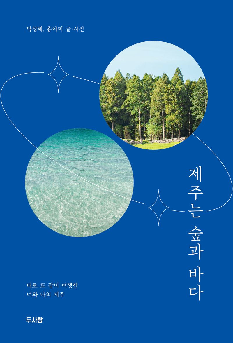 제주는 숲과 바다 : 따로 또 같이 여행한 너와 나의 제주