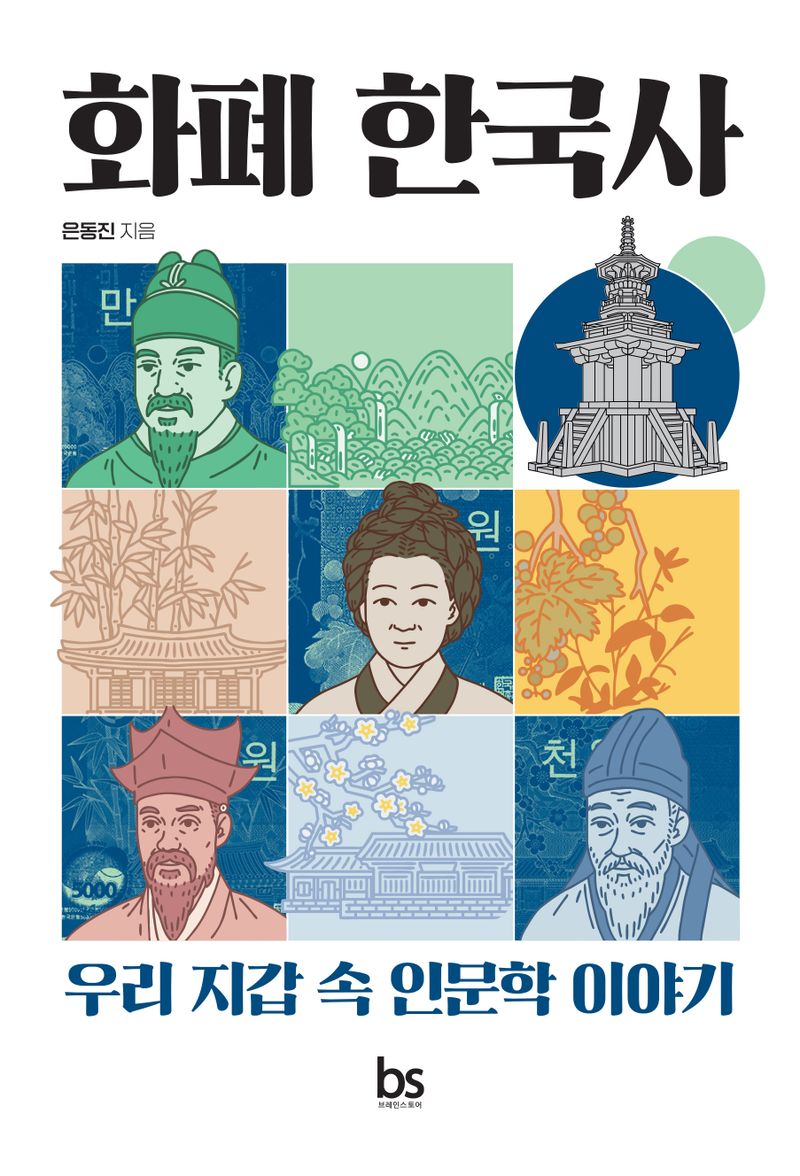 화폐 한국사 : 우리 지갑 속 인문학 이야기