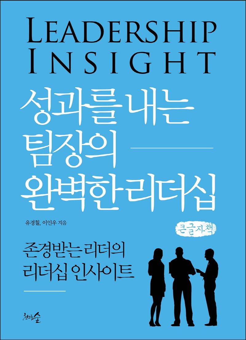 성과를 내는 팀장의 완벽한 리더십 : 존경받는 리더의 리더십 인사이트 : 큰글자책
