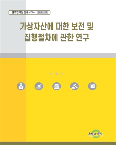 가상자산에 대한 보전 및 집행절차에 관한 연구