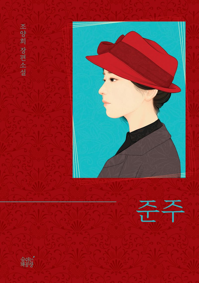 준주 : 조양희 장편소설