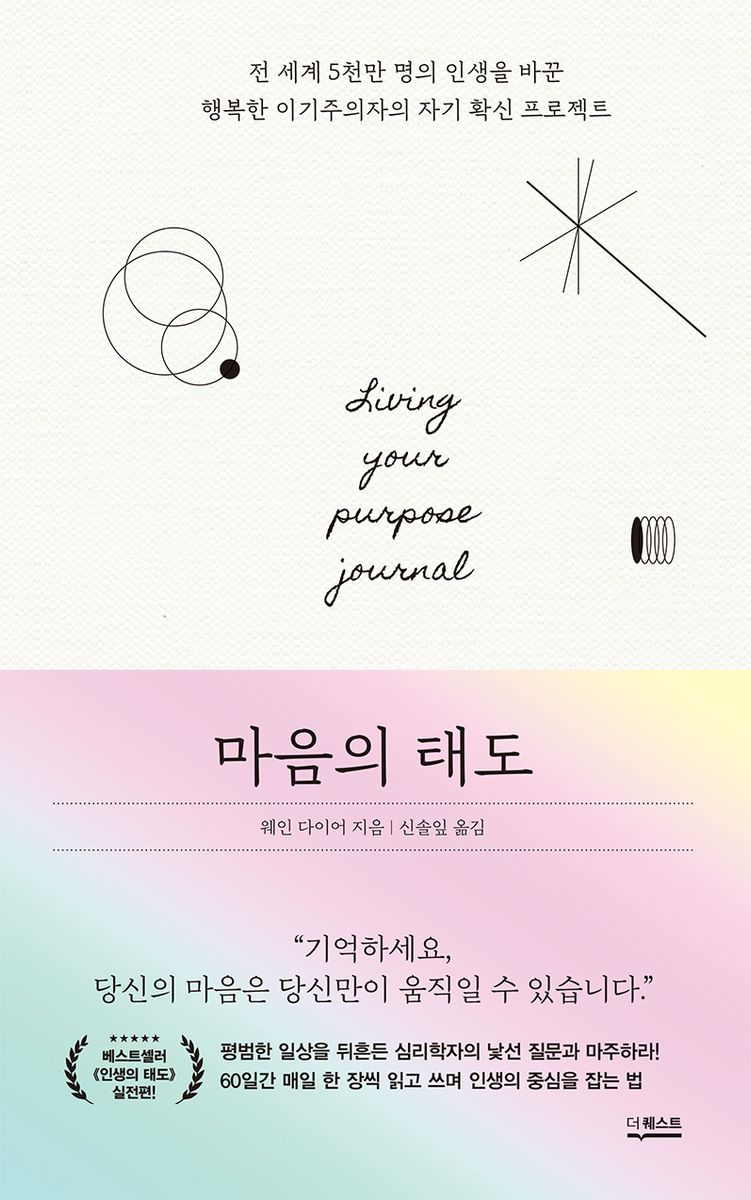 마음의 태도 : 전 세계 5천만 명의 인생을 바꾼 행복한 이기주의자의 자기 확신 프로젝트