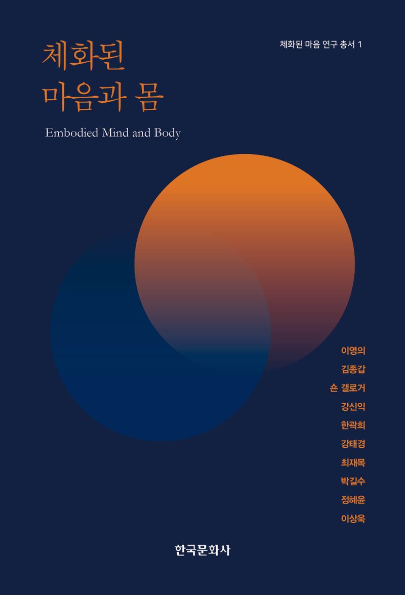 체화된 마음과 몸 = Embodied mind and body