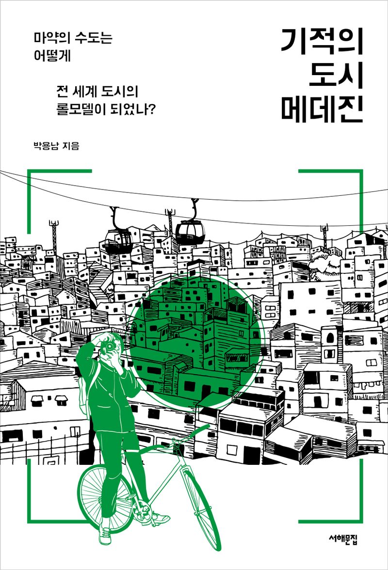 기적의 도시 메데진 : 마약의 수도는 어떻게 전 세계 도시의 롤모델이 되었나?