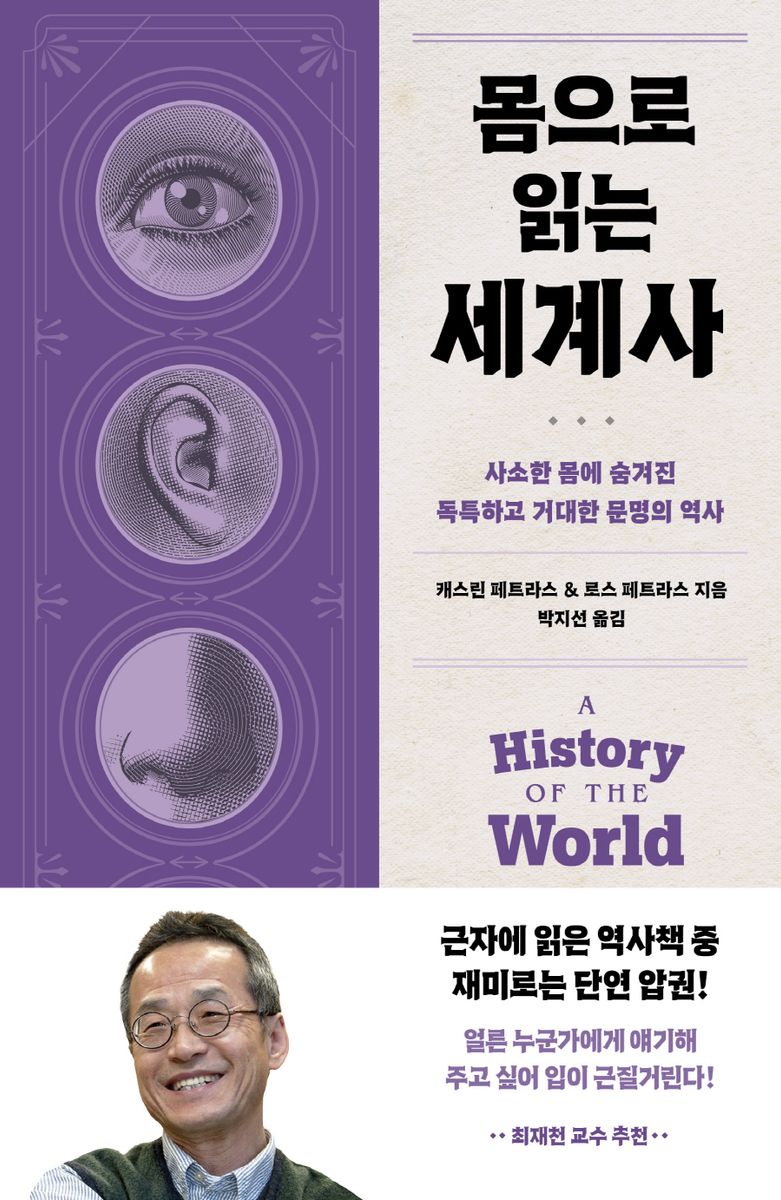 (몸으로 읽는) 세계사 : 사소한 몸에 숨겨진 독특하고 거대한 문명의 역사