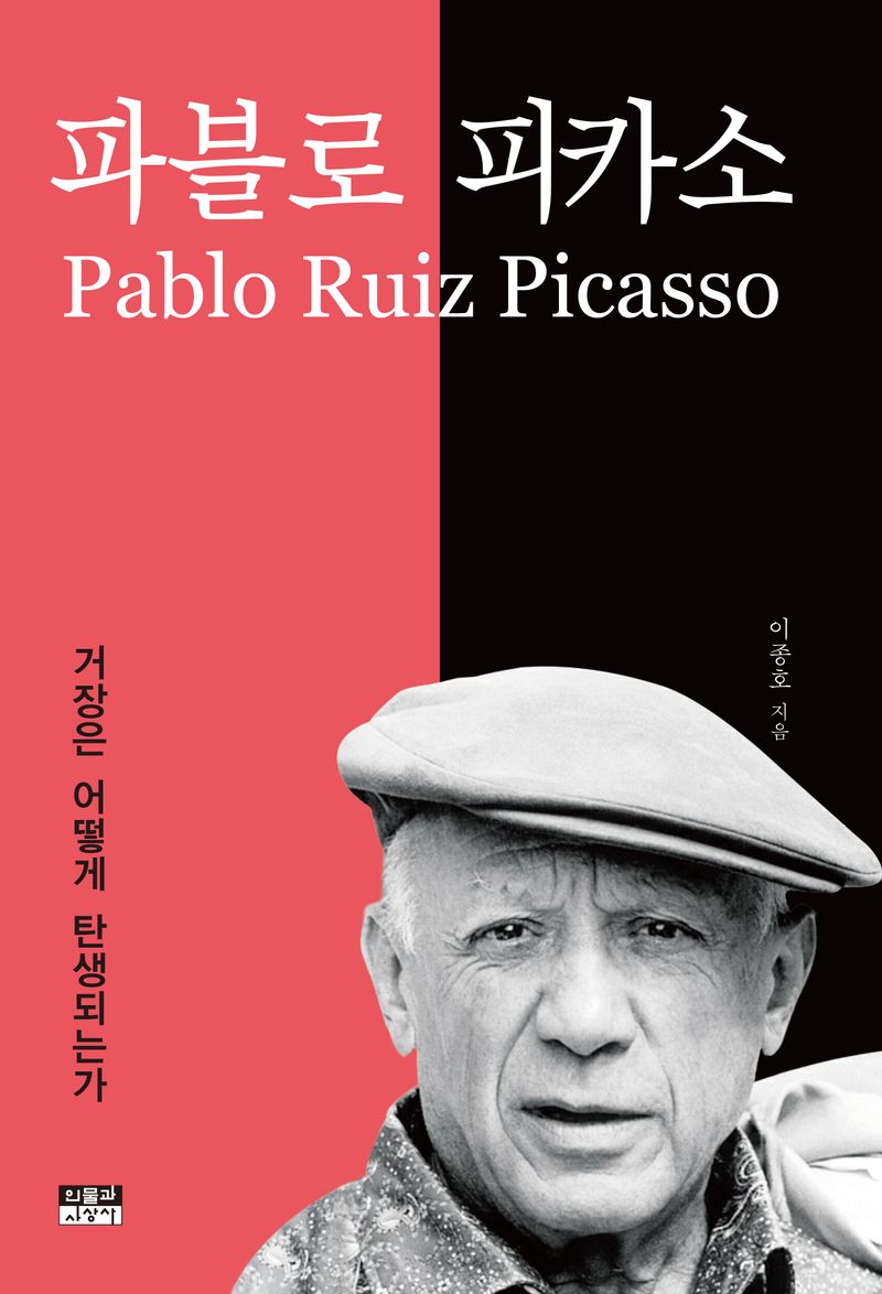 파블로 피카소 : 거장은 어떻게 탄생되는가