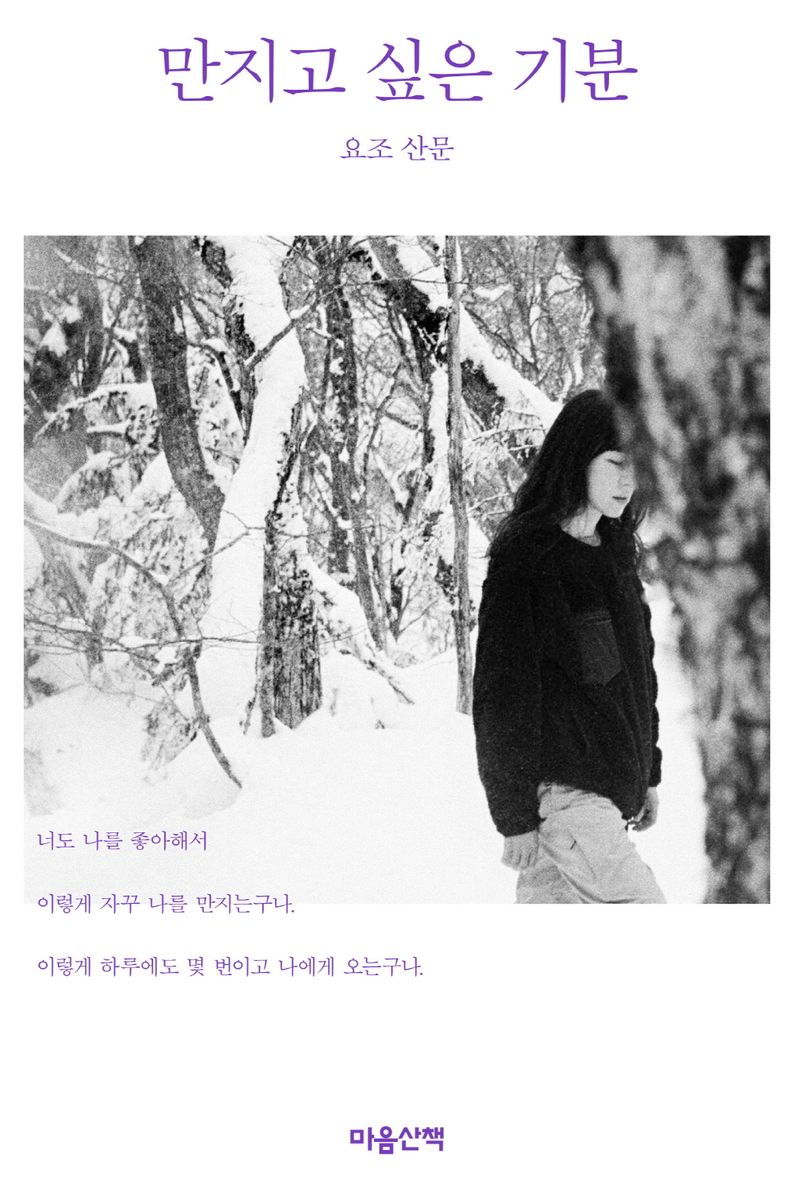 만지고 싶은 기분 : 요조 산문