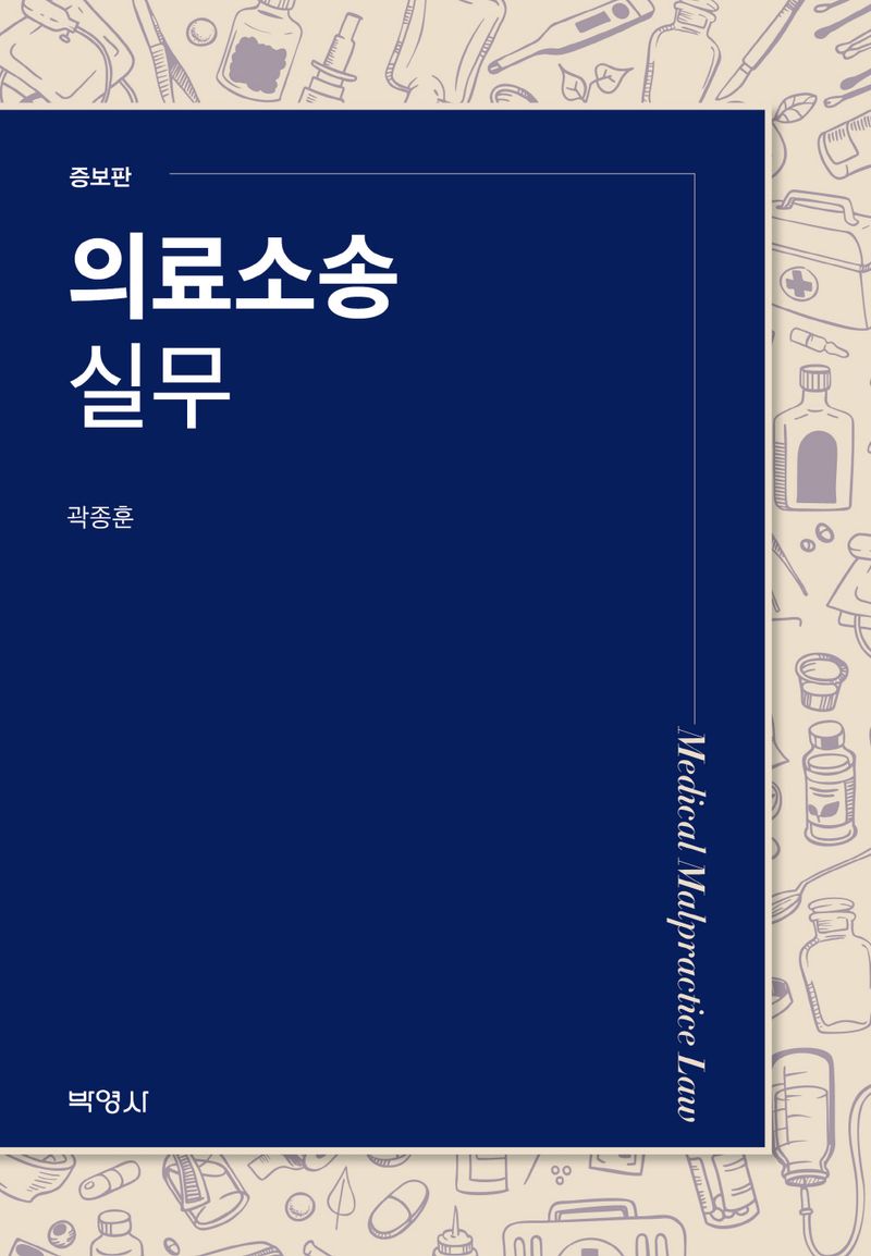 의료소송 실무 = Medical malpractice law