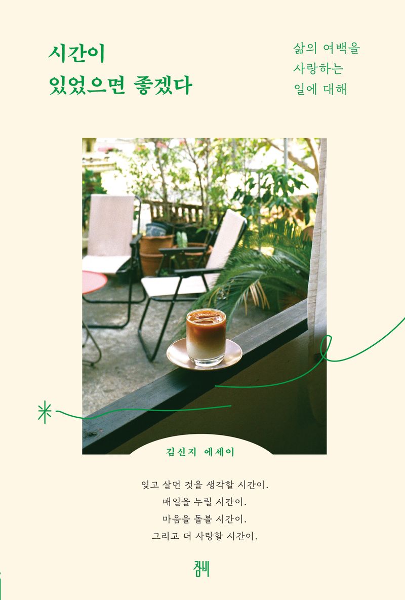 시간이 있었으면 좋겠다 : 삶의 여백을 사랑하는 일에 대해 : 김신지 에세이