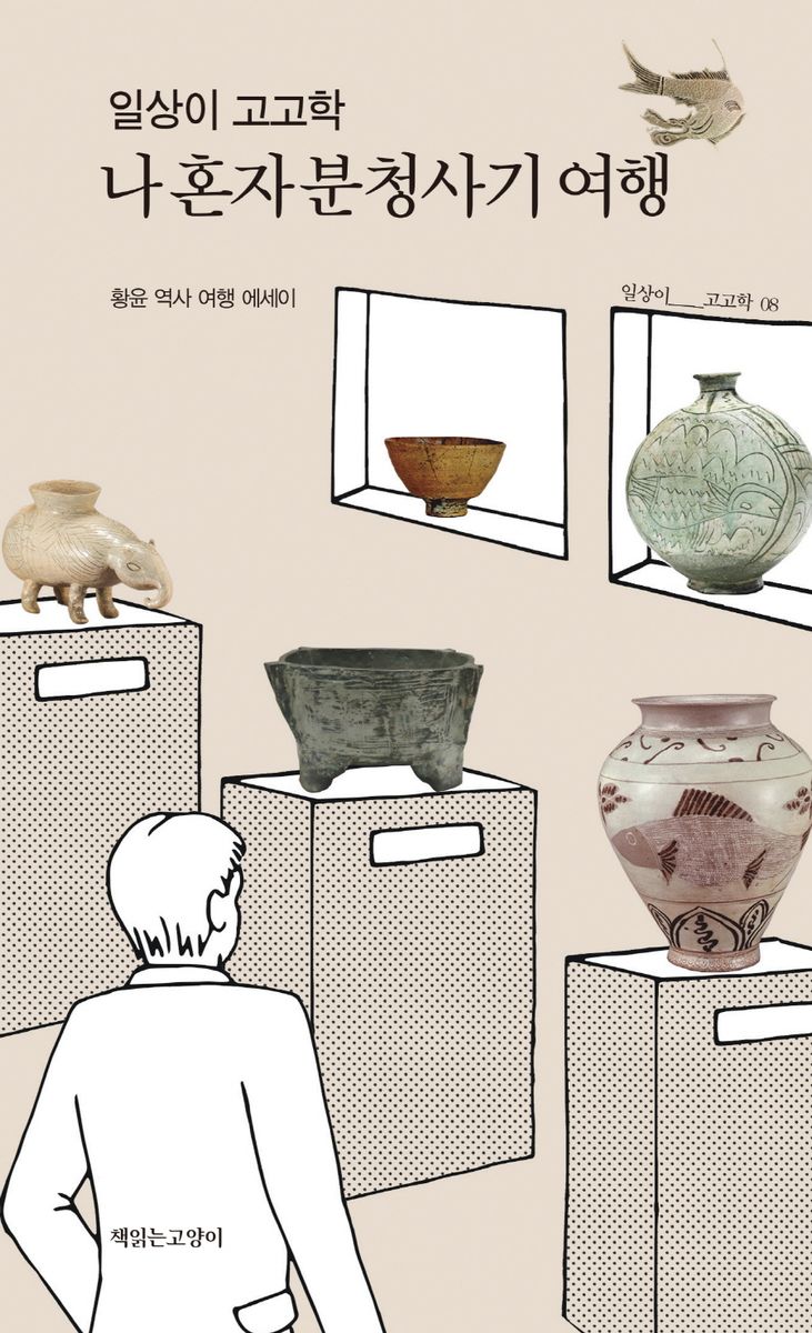 (일상이 고고학) 나 혼자 분청사기 여행 : 황윤 역사 여행 에세이