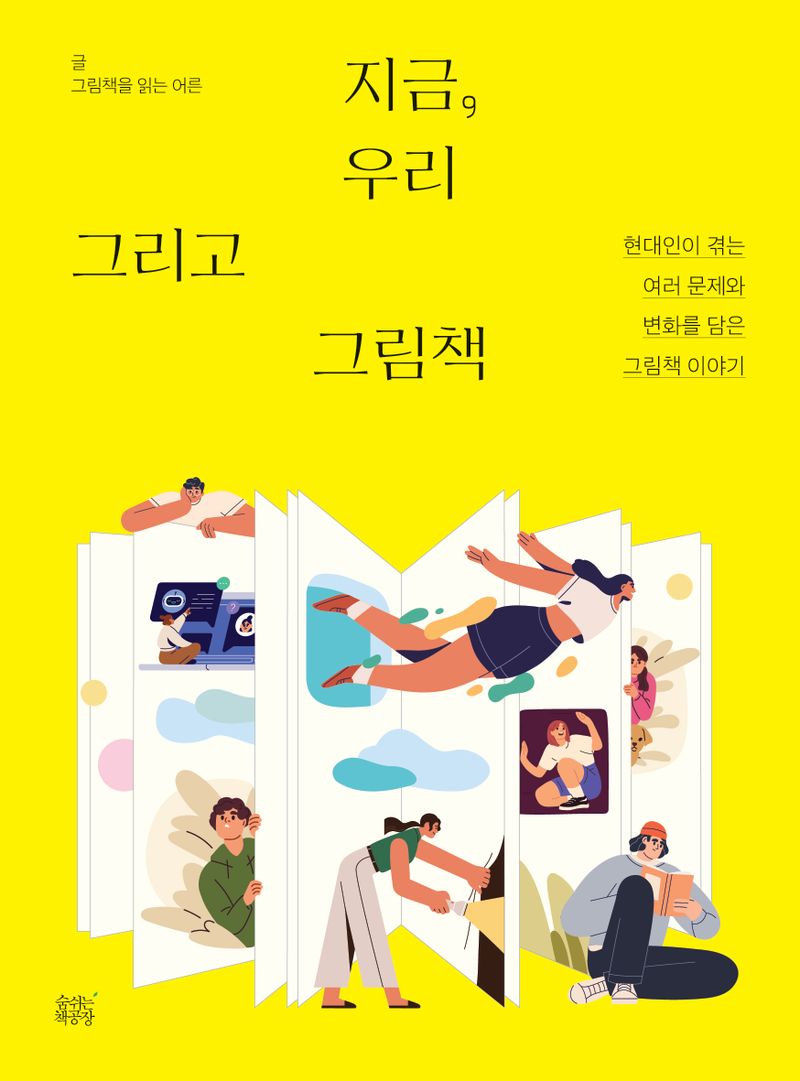 지금, 우리 그리고 그림책 : 현대인이 겪는 여러 문제와 변화를 담은 그림책 이야기