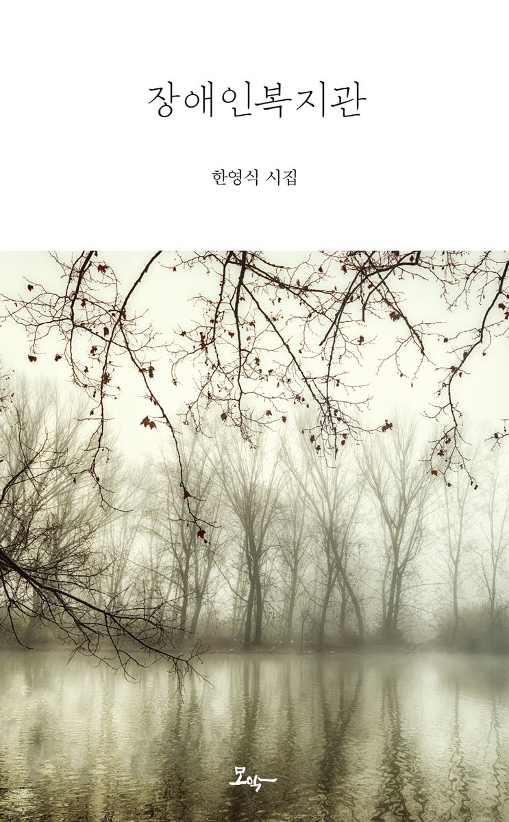 장애인복지관 : 한영식 시집