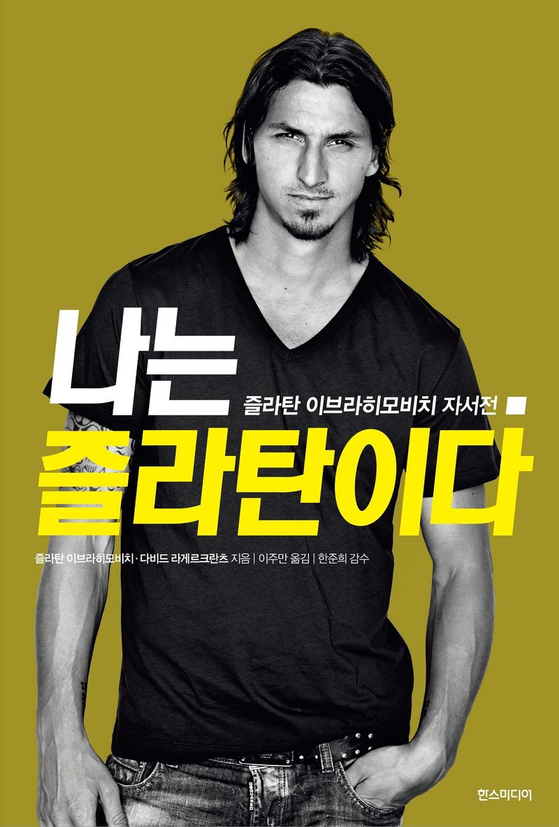 나는 즐라탄이다 : 즐라탄 이브라히모비치 자서전
