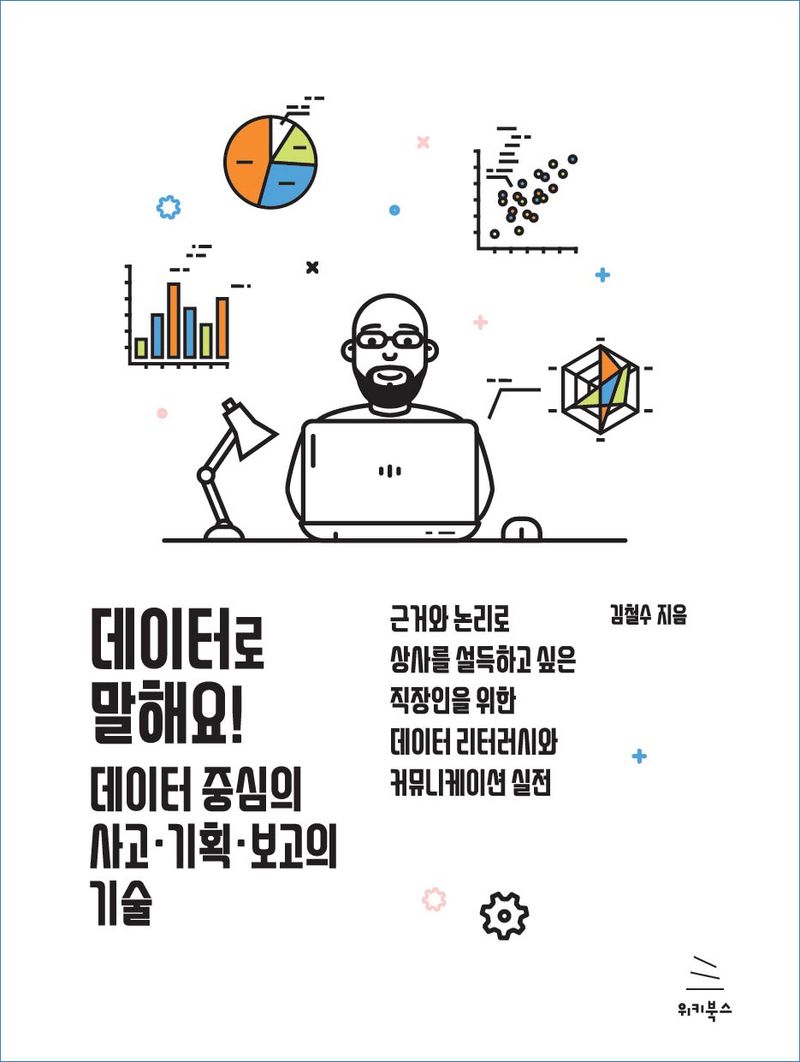 데이터로 말해요! : 데이터 중심의 사고·기획·보고의 기술
