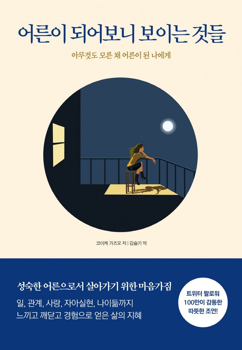 어른이 되어보니 보이는 것들 : 아무것도 모른 채 어른이 된 나에게
