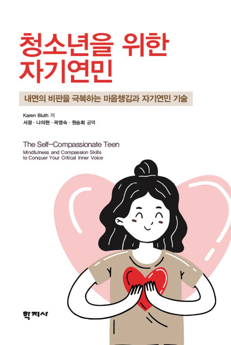 청소년을 위한 자기연민 : 내면의 비판을 극복하는 마음챙김과 자기연민 기술