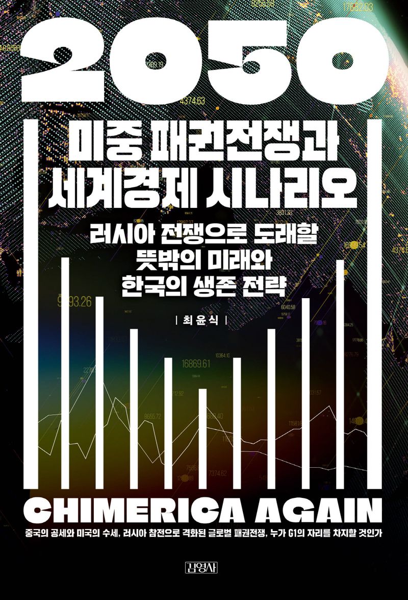 2050 미중 패권전쟁과 세계경제 시나리오 : 러시아 전쟁으로 도래할 뜻밖의 미래와 한국의 생존 전략