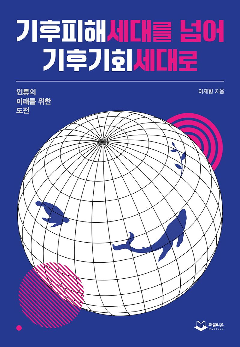 기후피해세대를 넘어 기후기회세대로 : 인류의 미래를 위한 도전