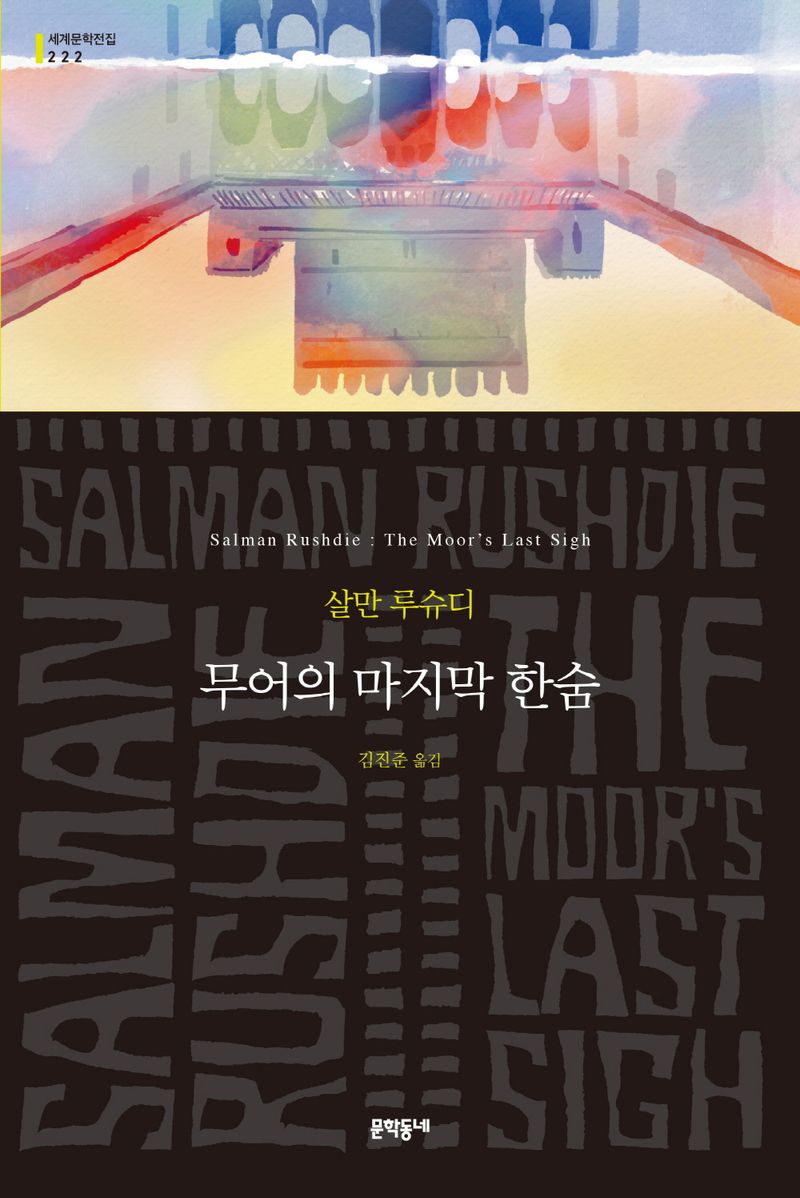 무어의 마지막 한숨 : 살만 루슈디 장편소설