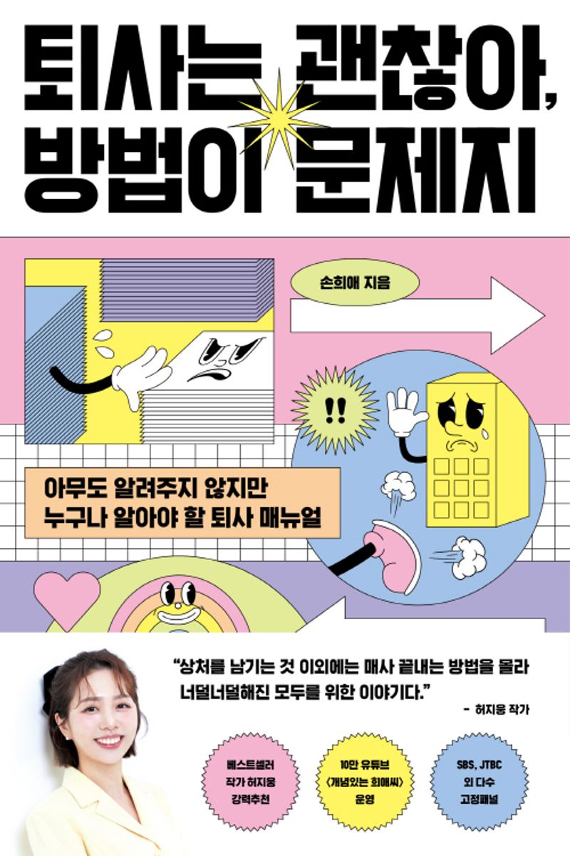 퇴사는 괜찮아, 방법이 문제지 : 아무도 알려주지 않지만 누구나 알아야 할 퇴사 매뉴얼