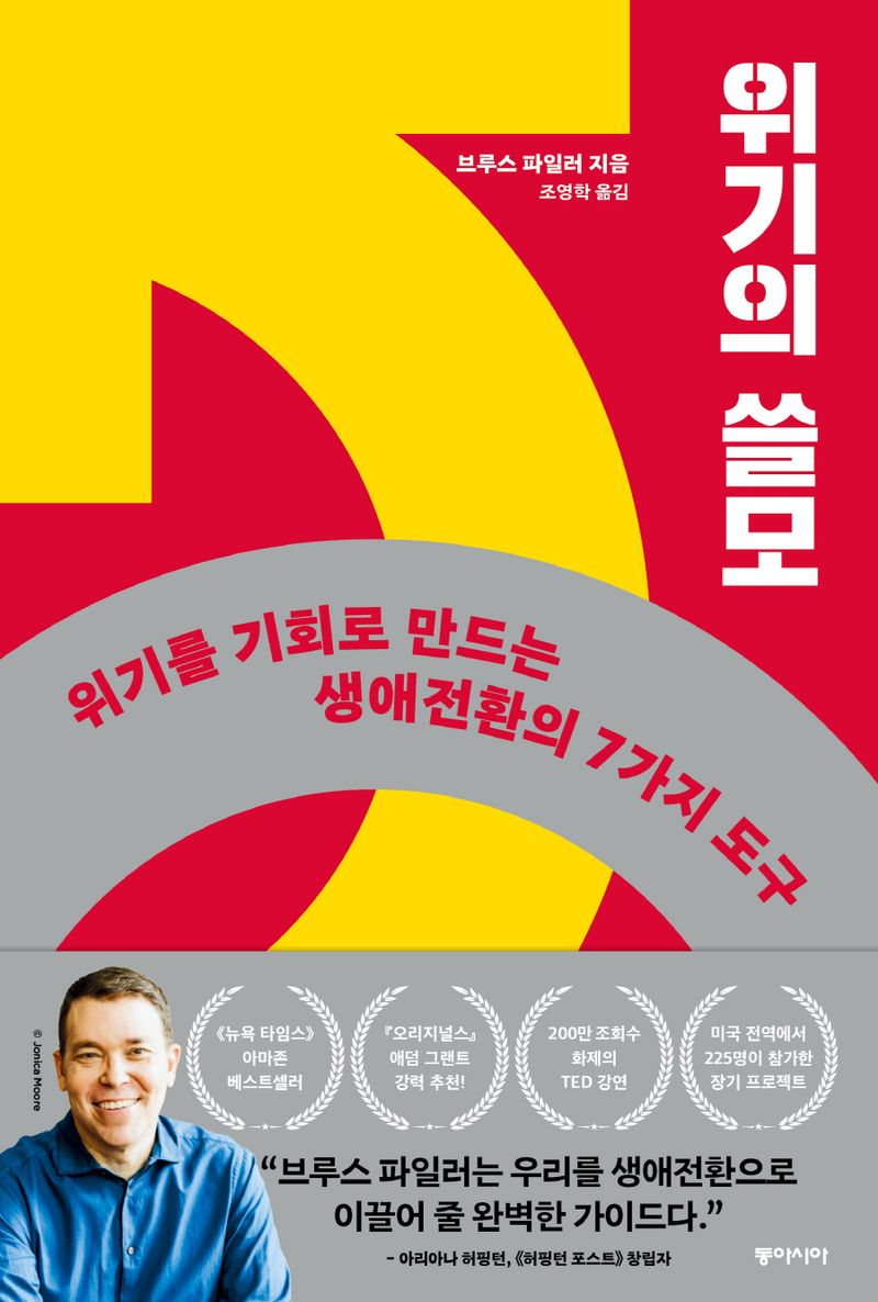 위기의 쓸모 : 위기를 기회로 만드는 생애전환의 7가지 도구