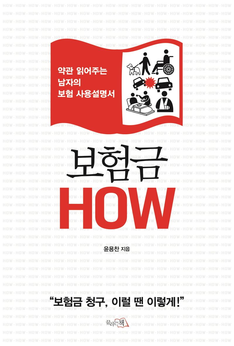 보험금 How : 약관 읽어주는 남자의 보험 사용설명서