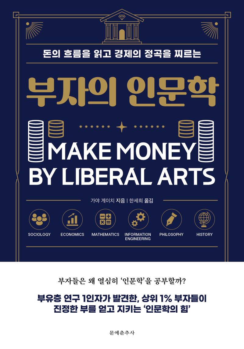 (돈의 흐름을 읽고 경제의 정곡을 찌르는) 부자의 인문학 = Make money by liberal arts