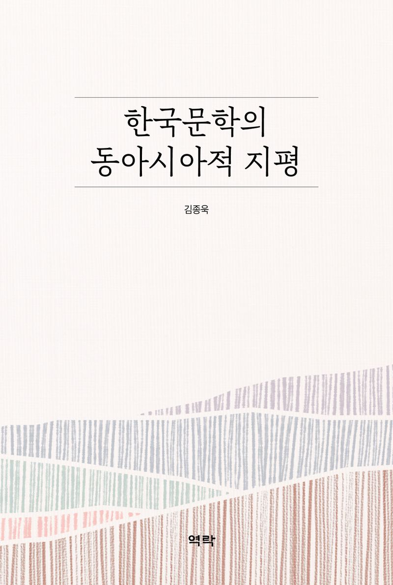 한국문학의 동아시아적 지평