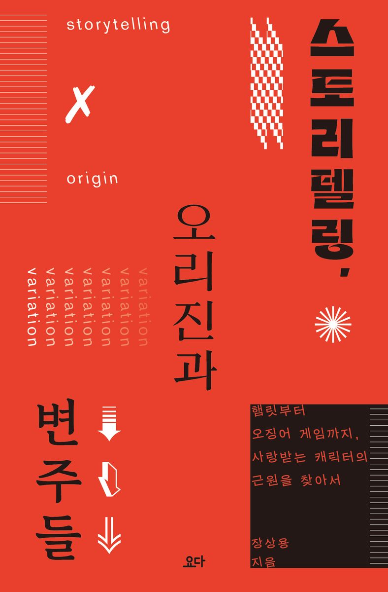 스토리텔링, 오리진과 변주들 = Storytelling origin variation : 햄릿부터 오징어 게임까지, 사랑받는 캐릭터의 근원을 찾아서