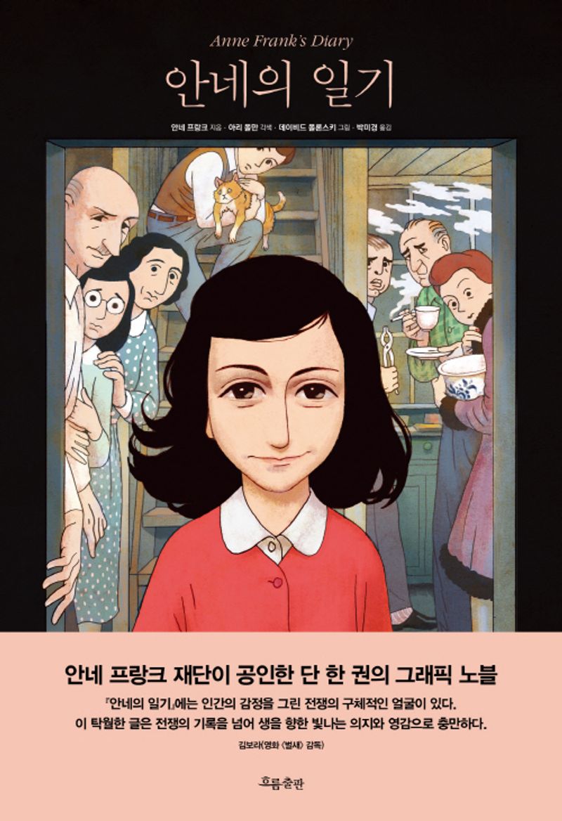 안네의 일기 = Anne Frank's diary