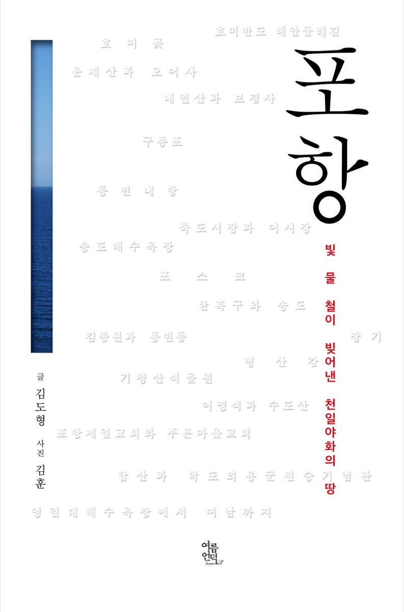 포항 : 빛 물 철이 빚어낸 천일야화의 땅