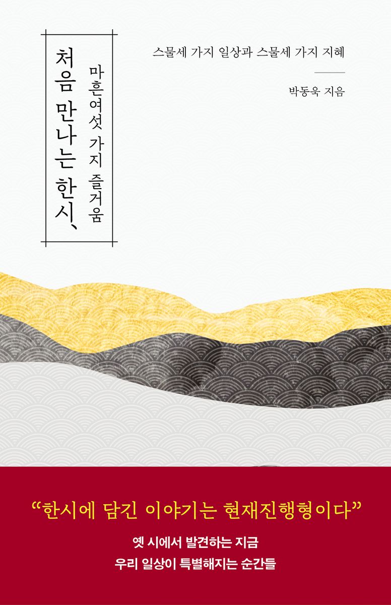 처음 만나는 한시, 마흔여섯 가지 즐거움 : 스물세 가지 일상과 스물세 가지 지혜