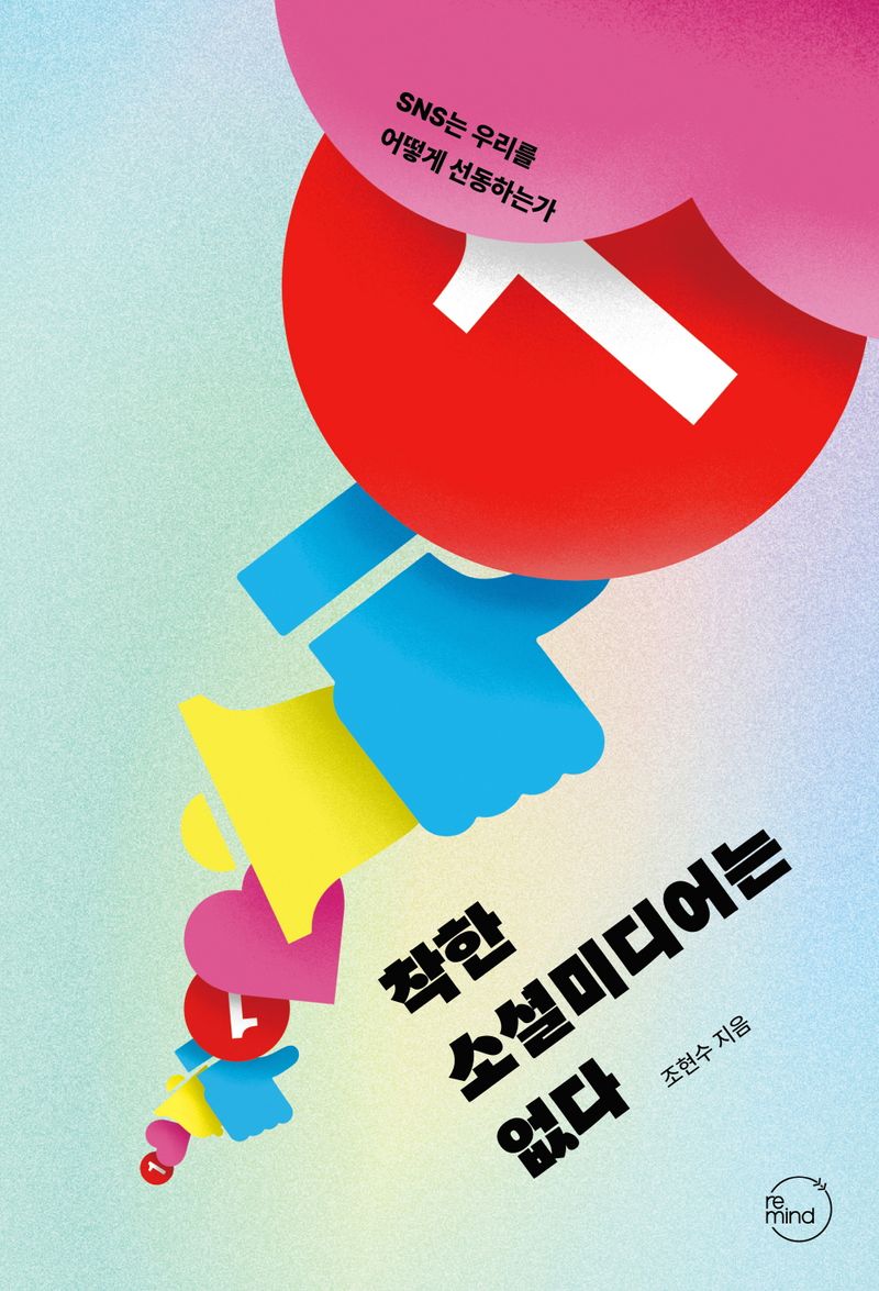 착한 소셜미디어는 없다 : SNS는 우리를 어떻게 선동하는가