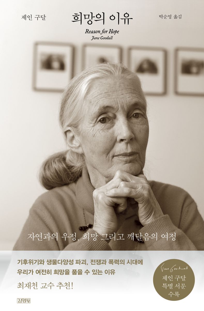 희망의 이유 : 자연과의 우정, 희망 그리고 깨달음의 여정