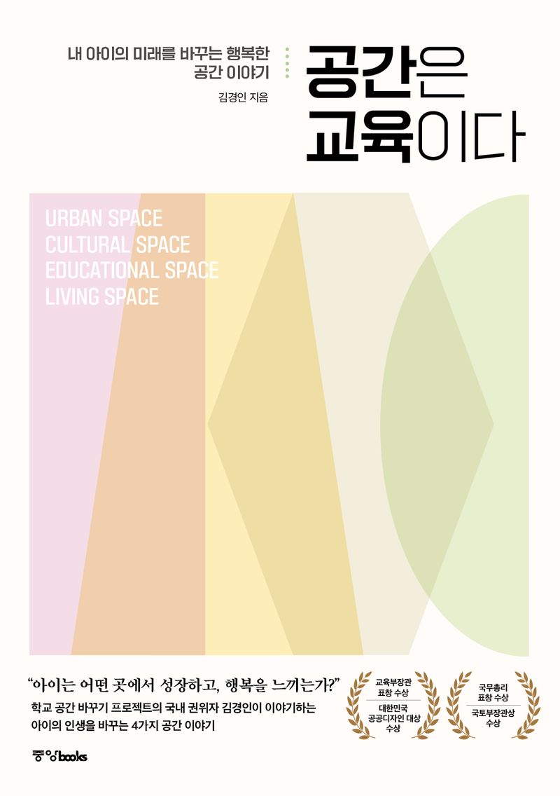공간은 교육이다 : 내 아이의 미래를 바꾸는 행복한 공간 이야기