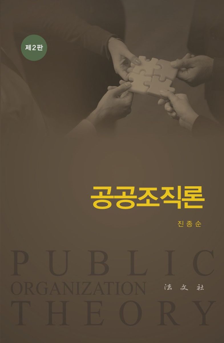 공공조직론 = Public organization theory