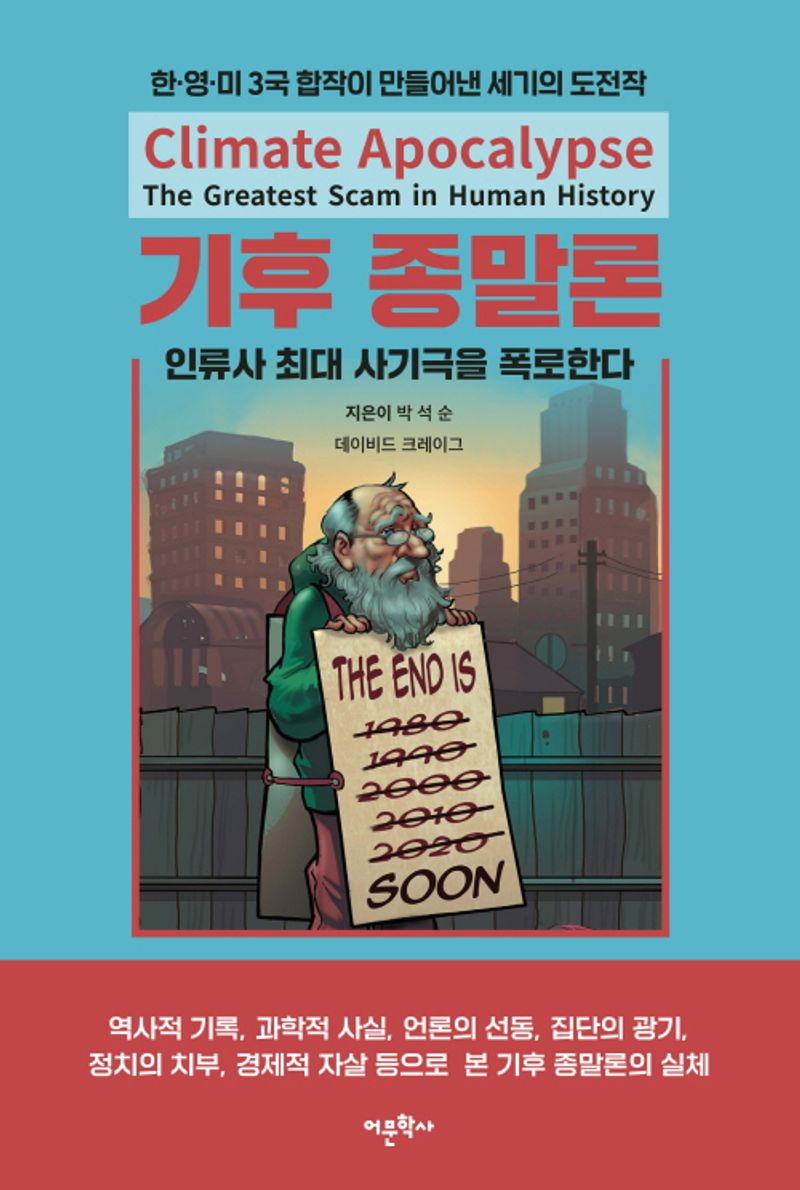 기후 종말론 : 인류사 최대 사기극을 폭로한다 = Climate apocalypse : the greatest scam in human history